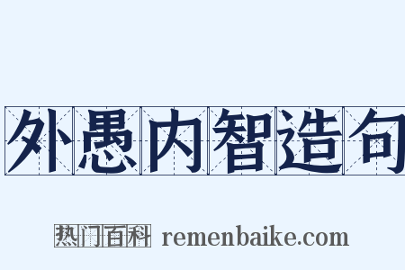 外愚内智造句是什么意思的图片